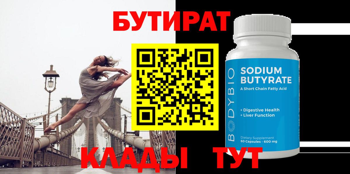 БУТИРАТ 99% Лабинск