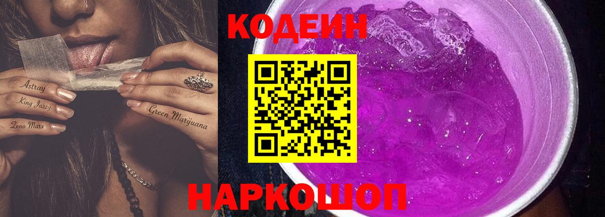 Лабинск  Кодеиновый сироп Lean Purple Drank  Вход с VPN 