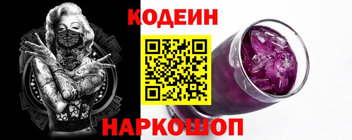 Codein напиток Lean (лин) Лабинск